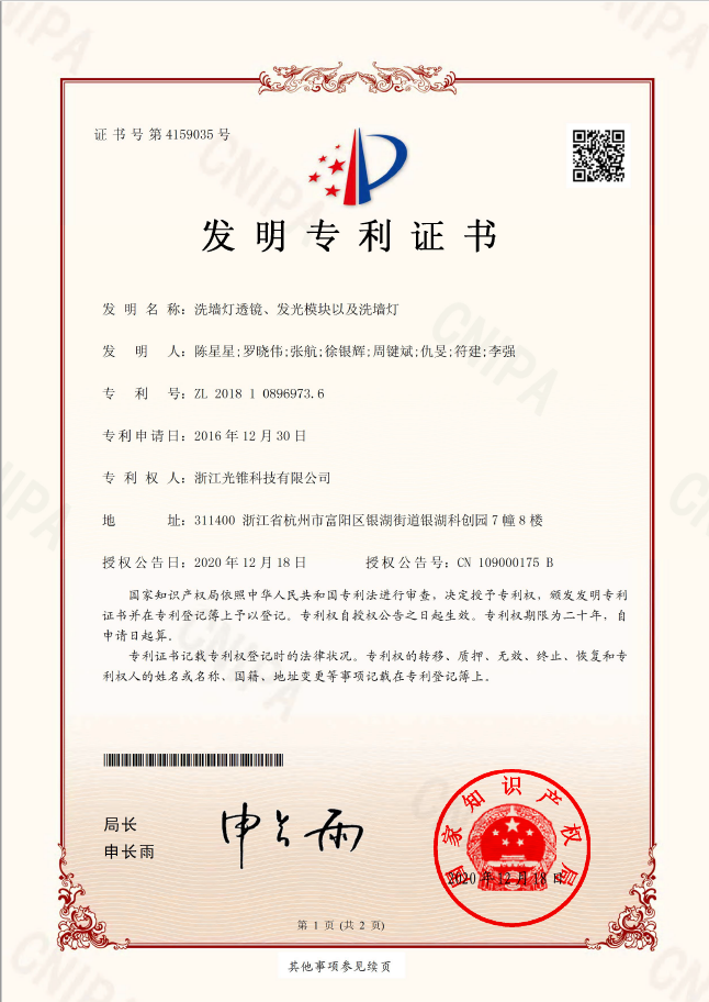 洗墙灯透镜、发光模块以及洗墙灯发明专利证书
